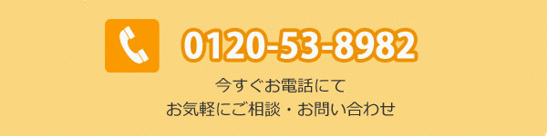 お電話でのお問い合わせ